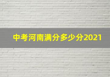 中考河南满分多少分2021