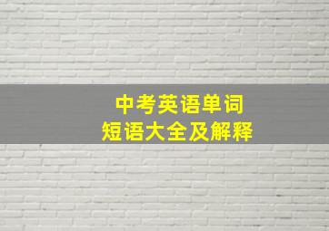 中考英语单词短语大全及解释