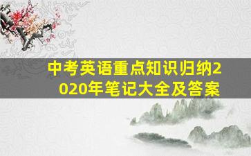 中考英语重点知识归纳2020年笔记大全及答案