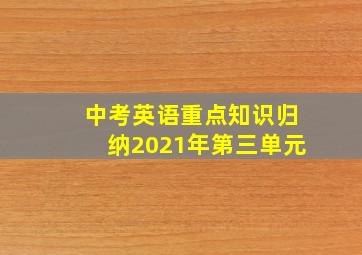 中考英语重点知识归纳2021年第三单元