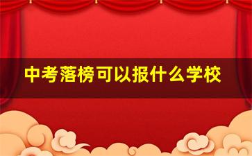 中考落榜可以报什么学校