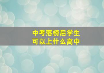 中考落榜后学生可以上什么高中