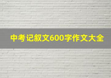 中考记叙文600字作文大全