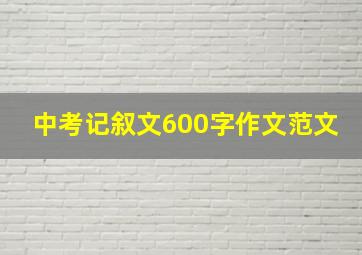 中考记叙文600字作文范文