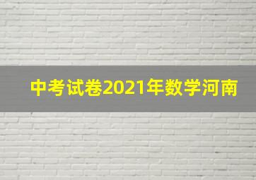 中考试卷2021年数学河南