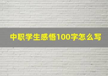 中职学生感悟100字怎么写