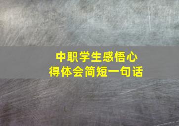 中职学生感悟心得体会简短一句话