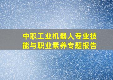 中职工业机器人专业技能与职业素养专题报告