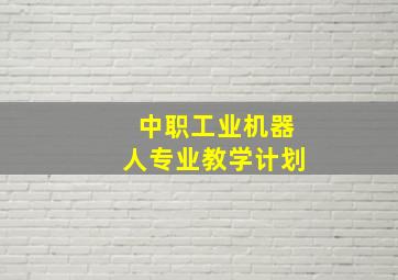 中职工业机器人专业教学计划