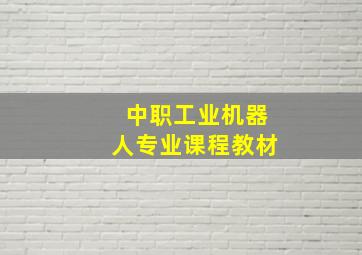 中职工业机器人专业课程教材