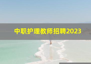 中职护理教师招聘2023