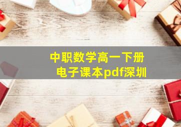 中职数学高一下册电子课本pdf深圳