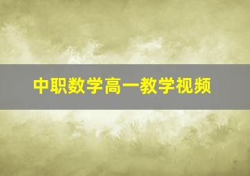 中职数学高一教学视频