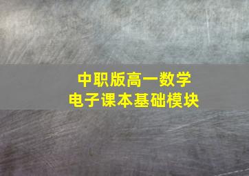 中职版高一数学电子课本基础模块