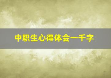 中职生心得体会一千字