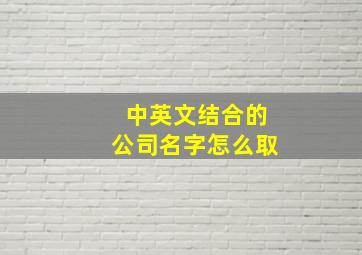 中英文结合的公司名字怎么取