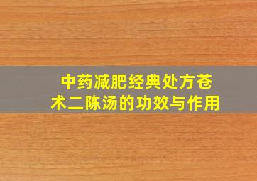 中药减肥经典处方苍术二陈汤的功效与作用