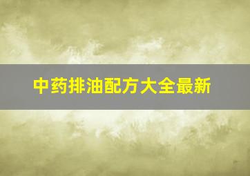 中药排油配方大全最新