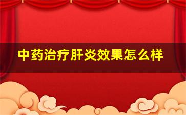 中药治疗肝炎效果怎么样