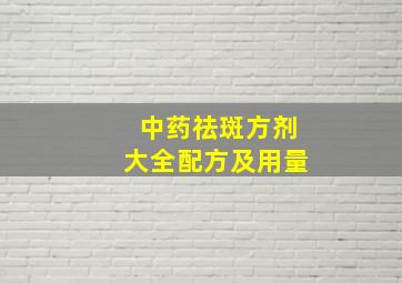 中药祛斑方剂大全配方及用量