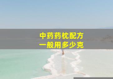 中药药枕配方一般用多少克