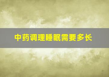 中药调理睡眠需要多长