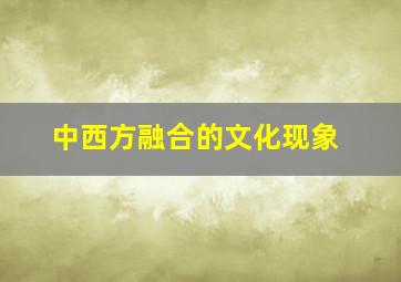 中西方融合的文化现象