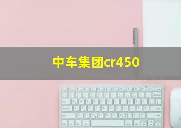 中车集团cr450