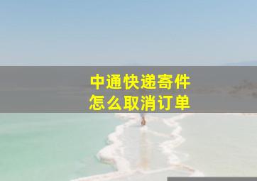 中通快递寄件怎么取消订单