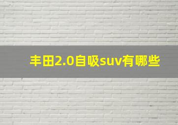 丰田2.0自吸suv有哪些