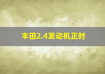 丰田2.4发动机正时