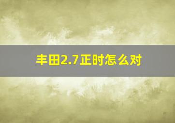 丰田2.7正时怎么对