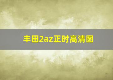 丰田2az正时高清图