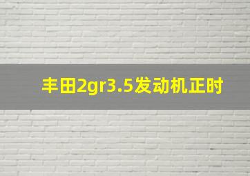 丰田2gr3.5发动机正时