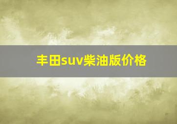 丰田suv柴油版价格