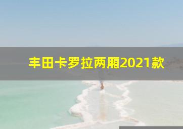 丰田卡罗拉两厢2021款