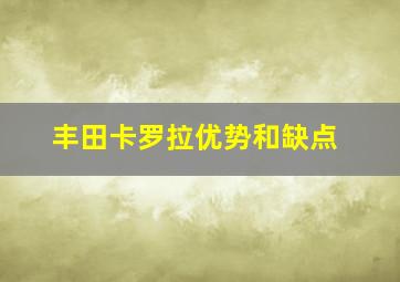 丰田卡罗拉优势和缺点