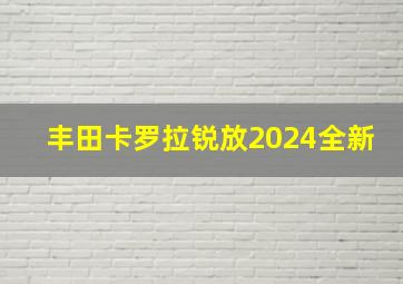 丰田卡罗拉锐放2024全新