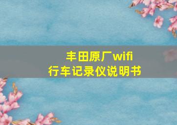 丰田原厂wifi行车记录仪说明书