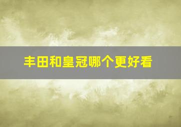 丰田和皇冠哪个更好看