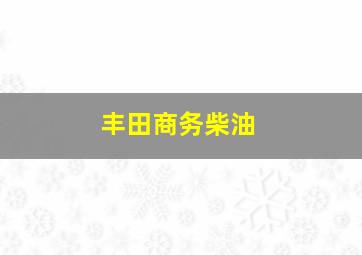 丰田商务柴油