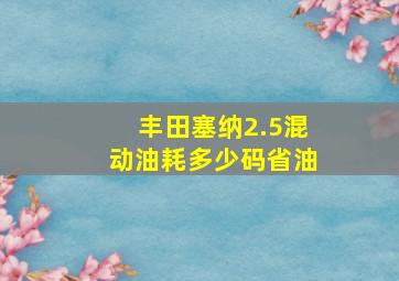 丰田塞纳2.5混动油耗多少码省油