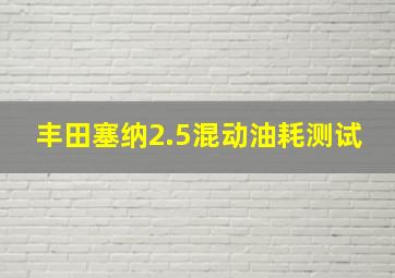 丰田塞纳2.5混动油耗测试