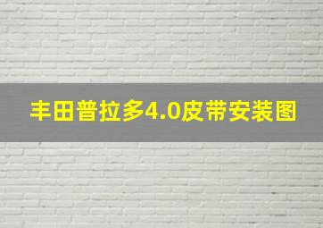 丰田普拉多4.0皮带安装图