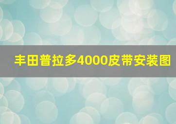 丰田普拉多4000皮带安装图