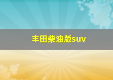 丰田柴油版suv