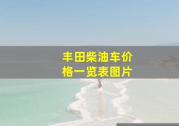 丰田柴油车价格一览表图片