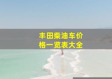 丰田柴油车价格一览表大全