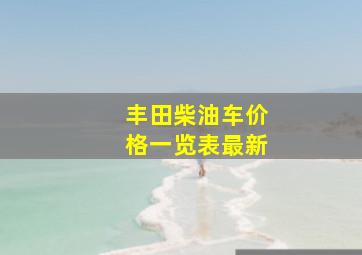 丰田柴油车价格一览表最新