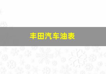 丰田汽车油表